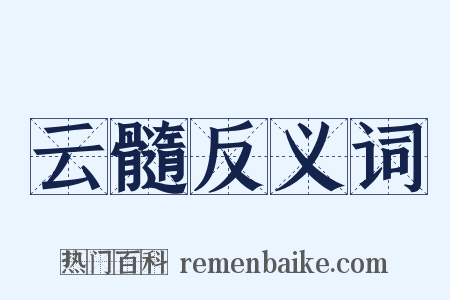 云髓反义词是什么意思的图片
